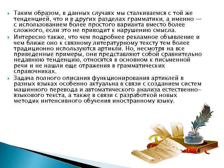  Таким образом, в данных случаях мы сталкиваемся с той же тенденцией, что и