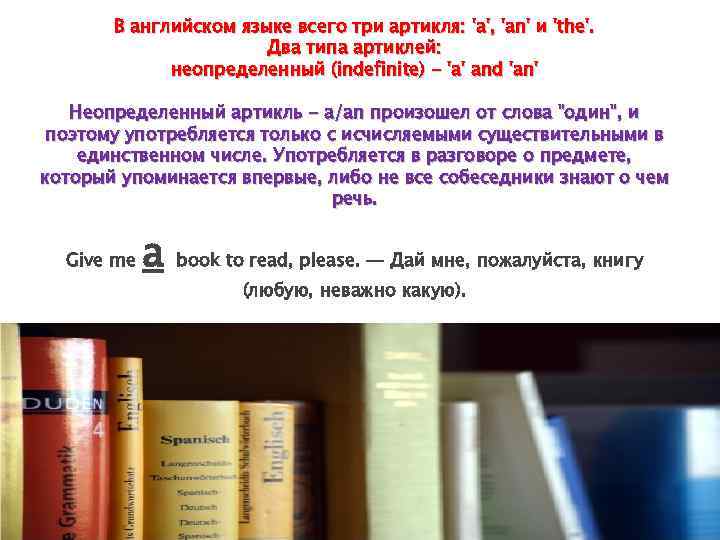 В английском языке всего три артикля: 'a', 'an' и 'the'. Два типа артиклей: неопределенный