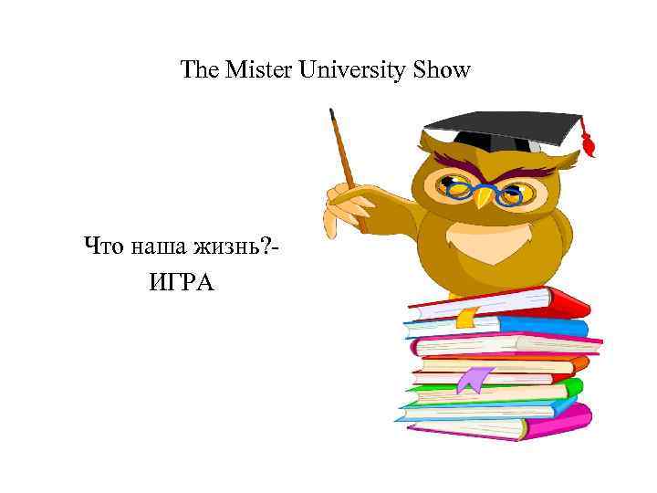 The Mister University Show Что наша жизнь? ИГРА 