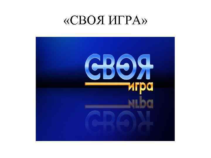  «СВОЯ ИГРА» 