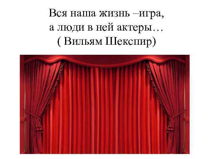 Life is theatre