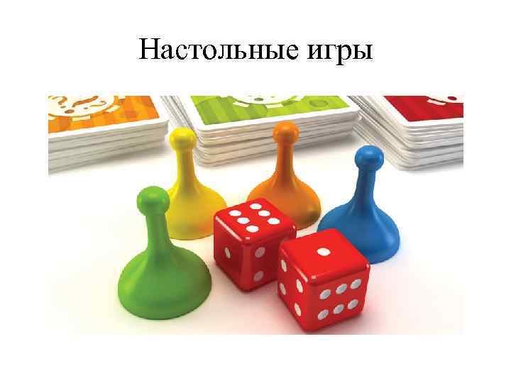 Настольные игры 