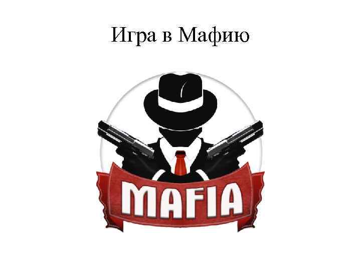 Игра в Мафию 