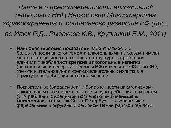 Данные о представленности алкогольной патологии ННЦ Наркологии Министерства здравоохранения и социального развития РФ (цит.