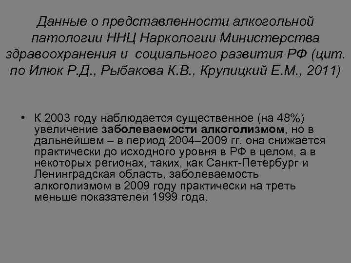 Данные о представленности алкогольной патологии ННЦ Наркологии Министерства здравоохранения и социального развития РФ (цит.