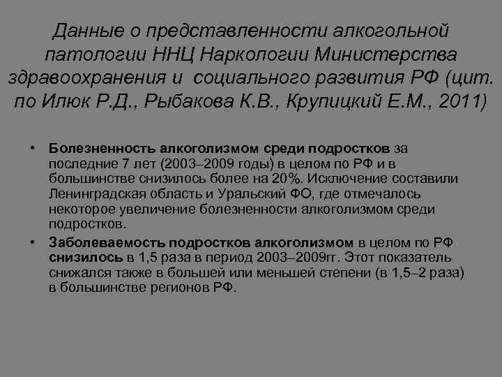 Данные о представленности алкогольной патологии ННЦ Наркологии Министерства здравоохранения и социального развития РФ (цит.