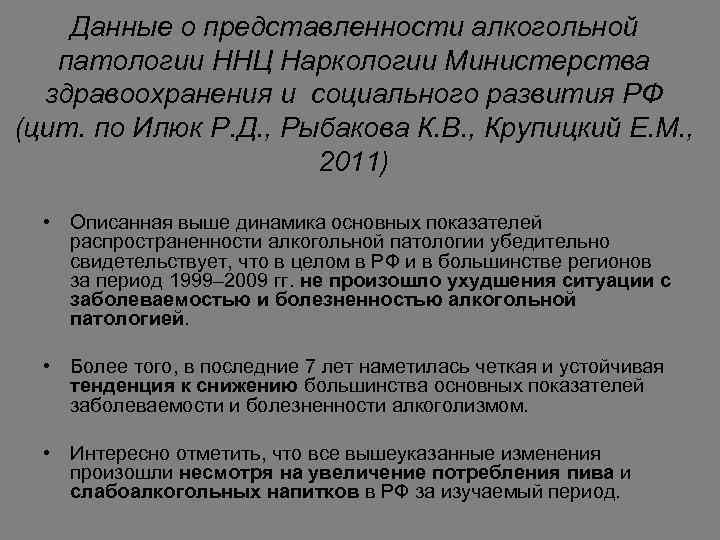 Данные о представленности алкогольной патологии ННЦ Наркологии Министерства здравоохранения и социального развития РФ (цит.