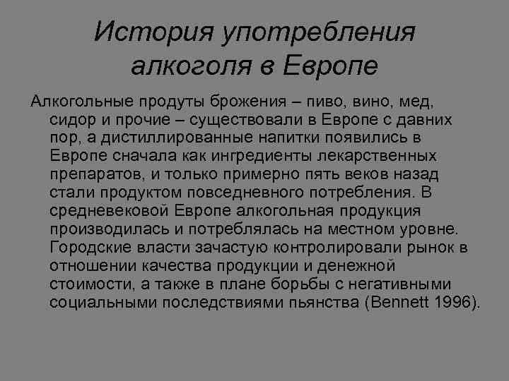История употребления алкоголя в Европе Алкогольные продуты брожения – пиво, вино, мед, сидор и