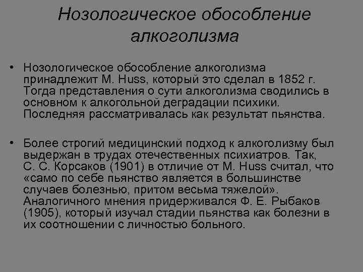 Нозологическое обособление алкоголизма • Нозологическое обособление алкоголизма принадлежит M. Huss, который это сделал в