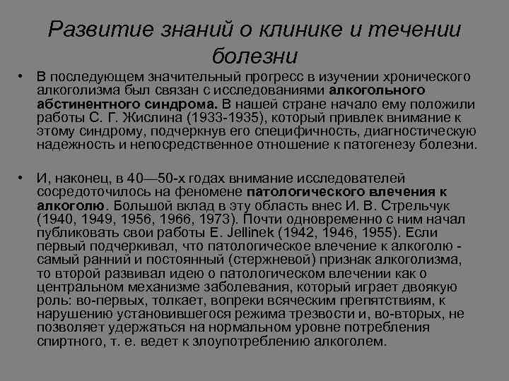 Развитие знаний о клинике и течении болезни • В последующем значительный прогресс в изучении