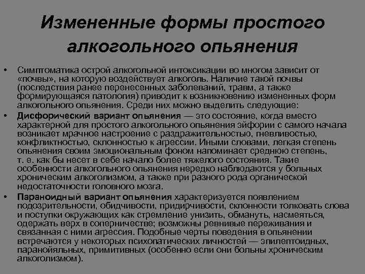 Измененные формы простого алкогольного опьянения • • • Симптоматика острой алкогольной интоксикации во многом