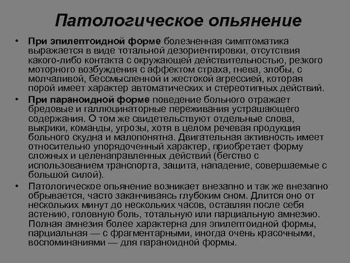 Патологическое опьянение • При эпилептоидной форме болезненная симптоматика выражается в виде тотальной дезориентировки, отсутствия