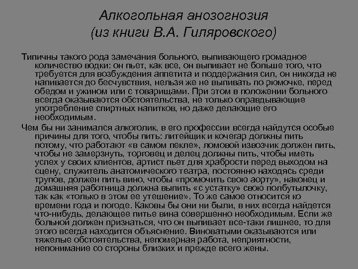 Алкогольная анозогнозия (из книги В. А. Гиляровского) Типичны такого рода замечания больного, выпивающего громадное