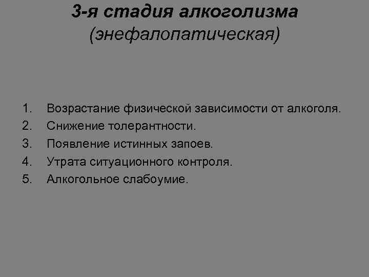 3 -я стадия алкоголизма (энефалопатическая) 1. 2. 3. 4. 5. Возрастание физической зависимости от