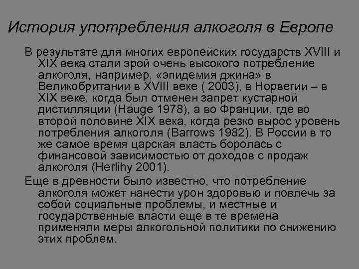 История употребления алкоголя в Европе В результате для многих европейских государств XVIII и XIX
