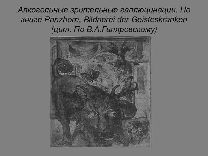 Алкогольные зрительные галлюцинации. По книге Prinzhorn, Bildnerei der Geisteskranken (цит. По В. А. Гиляровскому)