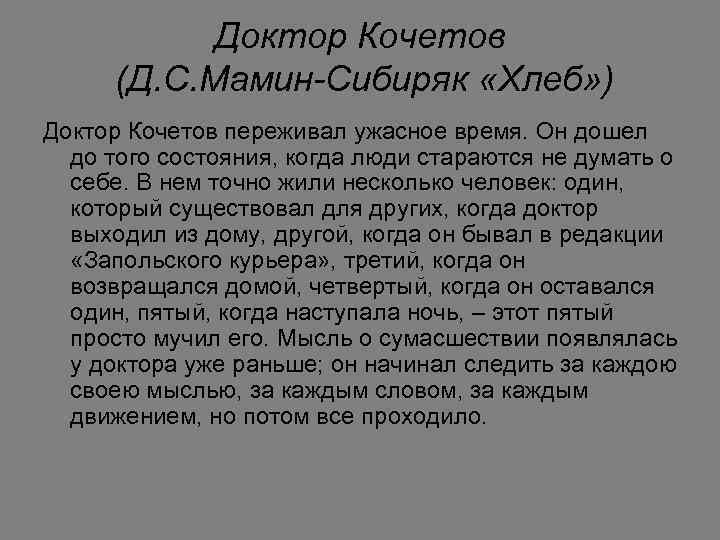 Доктор Кочетов (Д. С. Мамин-Сибиряк «Хлеб» ) Доктор Кочетов переживал ужасное время. Он дошел