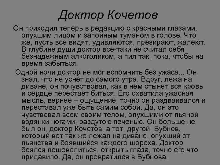Доктор Кочетов Он приходил теперь в редакцию с красными глазами, опухшим лицом и запойным