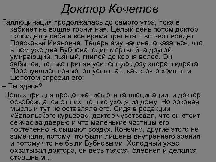 Доктор Кочетов Галлюцинация продолжалась до самого утра, пока в кабинет не вошла горничная. Целый