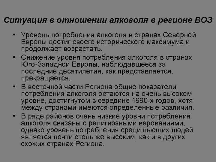 Ситуация в отношении алкоголя в регионе ВОЗ • Уровень потребления алкоголя в странах Северной