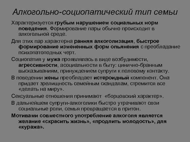 Алкогольно-социопатический тип семьи Характеризуется грубым нарушением социальных норм поведения. Формирование пары обычно происходит в