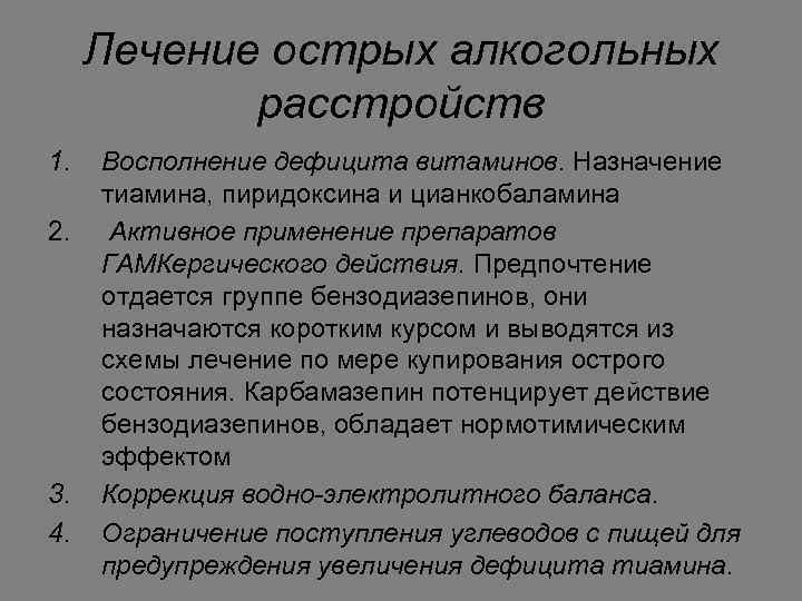 Лечение острых алкогольных расстройств 1. 2. 3. 4. Восполнение дефицита витаминов. Назначение тиамина, пиридоксина