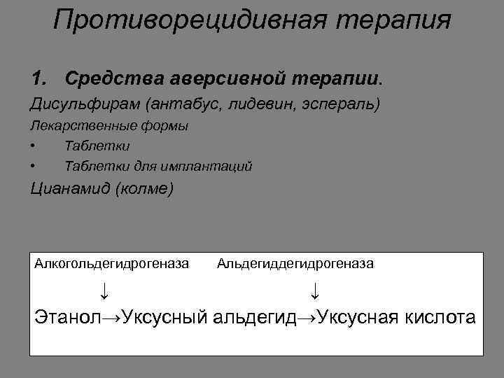 Противорецидивная терапия 1. Средства аверсивной терапии. Дисульфирам (антабус, лидевин, эспераль) Лекарственные формы • Таблетки