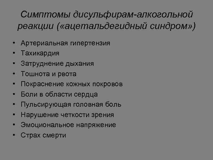 Симптомы дисульфирам-алкогольной реакции ( «ацетальдегидный синдром» ) • • • Артериальная гипертензия Тахикардия Затруднение