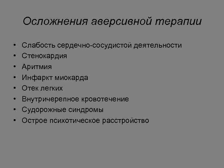 Осложнения аверсивной терапии • • Слабость сердечно-сосудистой деятельности Стенокардия Аритмия Инфаркт миокарда Отек легких