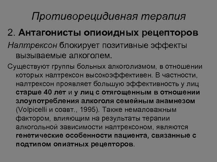 Противорецидивная терапия 2. Антагонисты опиоидных рецепторов Налтрексон блокирует позитивные эффекты вызываемые алкоголем. Существуют группы
