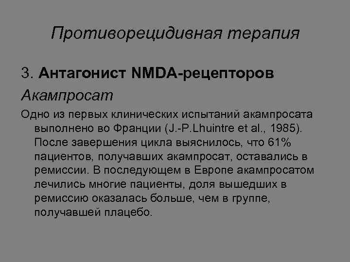 Противорецидивная терапия 3. Антагонист NMDA-рецепторов Акампросат Одно из первых клинических испытаний акампросата выполнено во