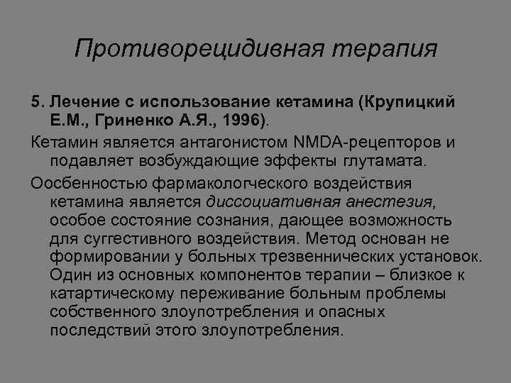 Противорецидивная терапия 5. Лечение с использование кетамина (Крупицкий Е. М. , Гриненко А. Я.