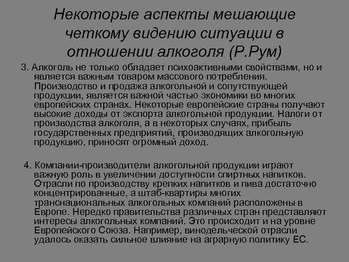 Некоторые аспекты мешающие четкому видению ситуации в отношении алкоголя (Р. Рум) 3. Алкоголь не