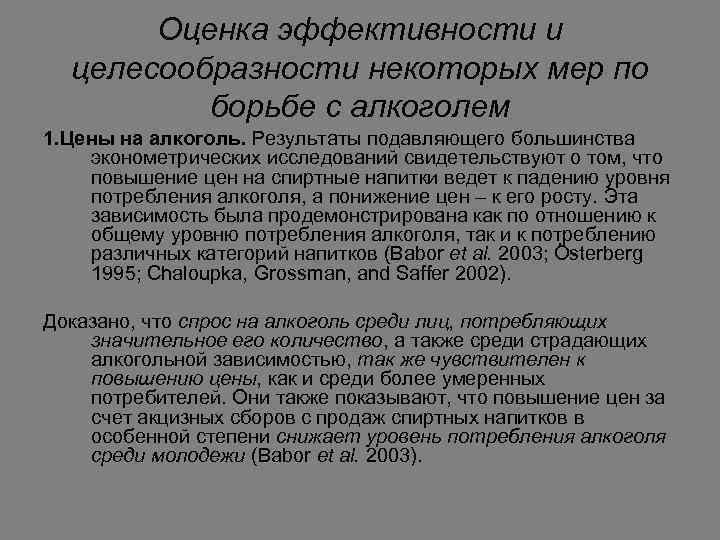 Оценка эффективности и целесообразности некоторых мер по борьбе с алкоголем 1. Цены на алкоголь.