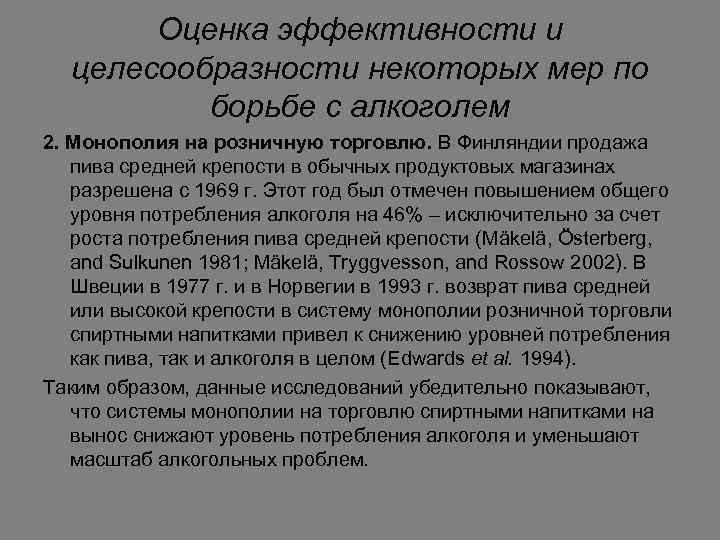 Оценка эффективности и целесообразности некоторых мер по борьбе с алкоголем 2. Монополия на розничную