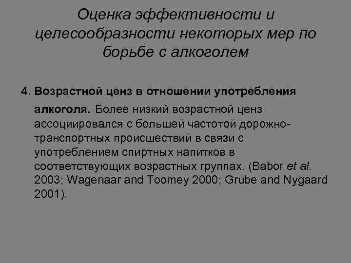 Оценка эффективности и целесообразности некоторых мер по борьбе с алкоголем 4. Возрастной ценз в