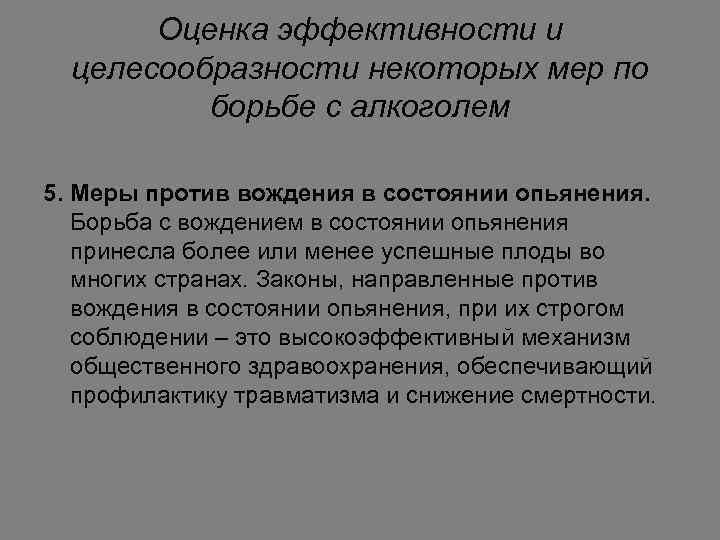 Оценка эффективности и целесообразности некоторых мер по борьбе с алкоголем 5. Меры против вождения