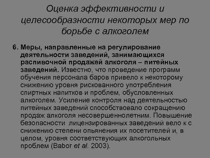 Оценка эффективности и целесообразности некоторых мер по борьбе с алкоголем 6. Меры, направленные на