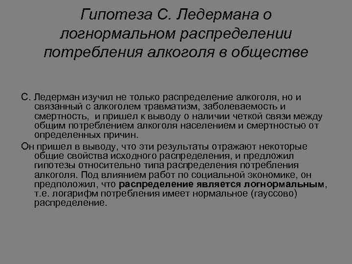 Гипотеза С. Ледермана о логнормальном распределении потребления алкоголя в обществе С. Ледерман изучил не