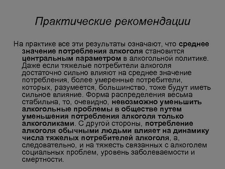 Практические рекомендации На практике все эти результаты означают, что среднее значение потребления алкоголя становится