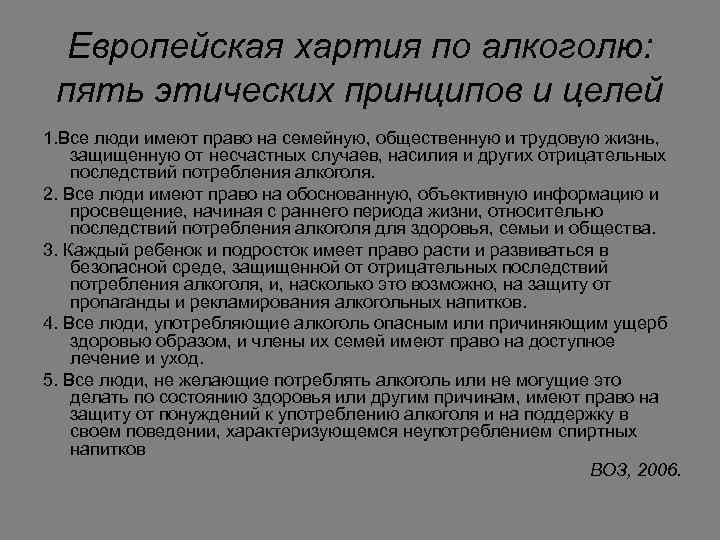 Европейская хартия по алкоголю: пять этических принципов и целей 1. Все люди имеют право