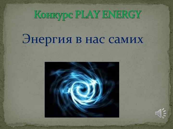 Конкурс PLAY ENERGY Энергия в нас самих 