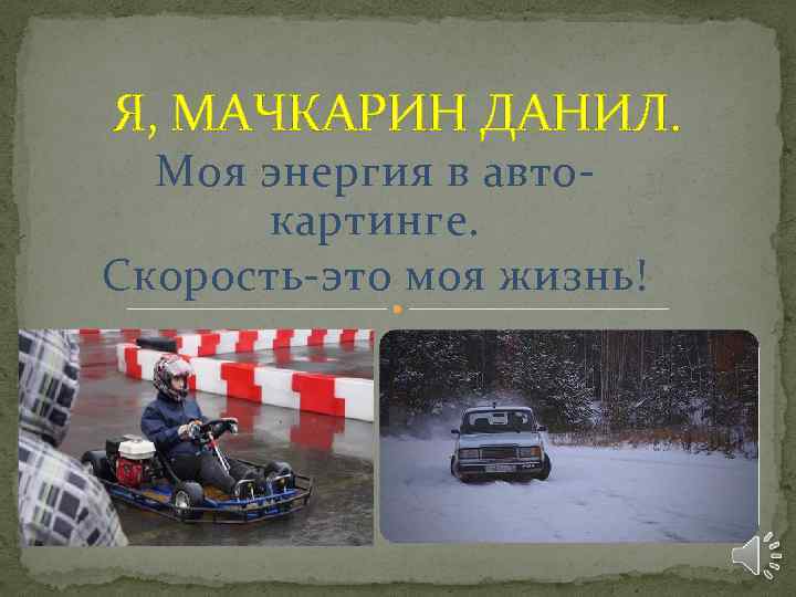 Я, МАЧКАРИН ДАНИЛ. Моя энергия в автокартинге. Скорость-это моя жизнь! 