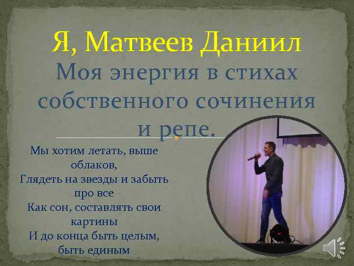 Я, Матвеев Даниил Моя энергия в стихах собственного сочинения и репе. Мы хотим летать,