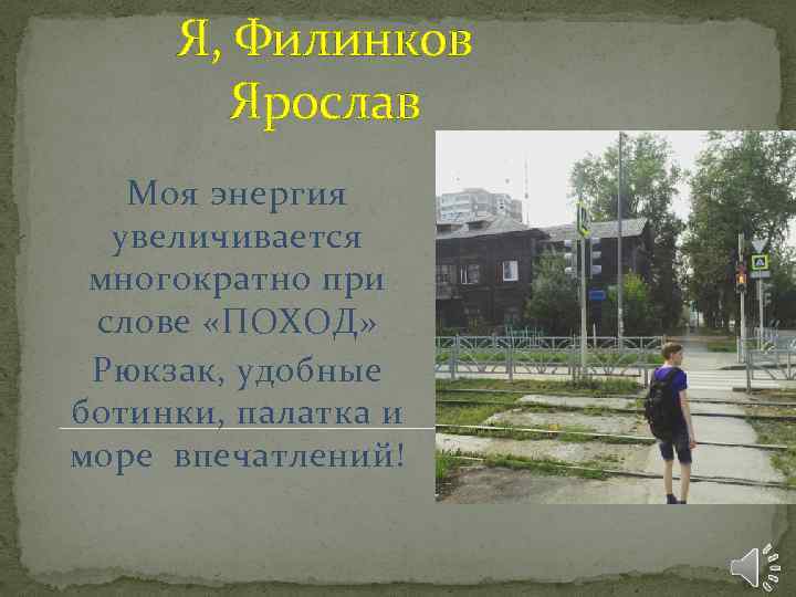 Я, Филинков Ярослав Моя энергия увеличивается многократно при слове «ПОХОД» Рюкзак, удобные ботинки, палатка