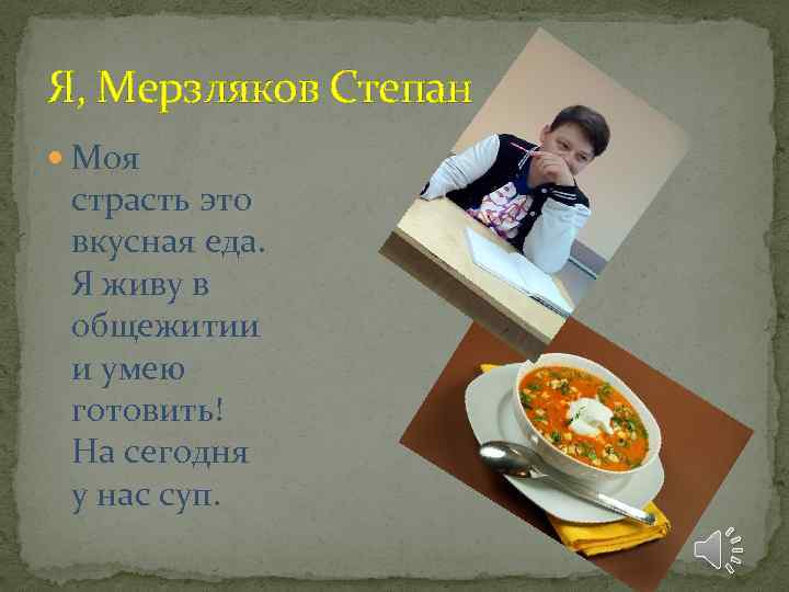 Я, Мерзляков Степан Моя страсть это вкусная еда. Я живу в общежитии и умею