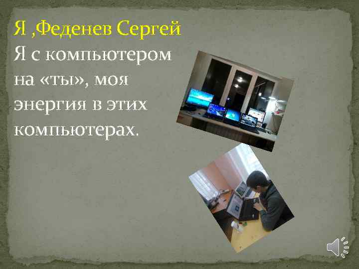 Я , Феденев Сергей Я с компьютером на «ты» , моя энергия в этих