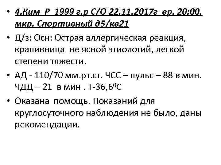  • 4. Ким Р 1999 г. р С/О 22. 11. 2017 г вр.