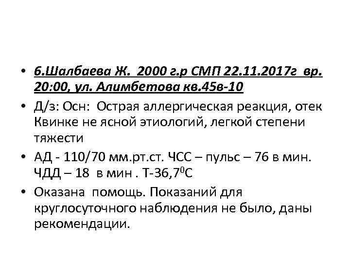  • 6. Шалбаева Ж. 2000 г. р СМП 22. 11. 2017 г вр.