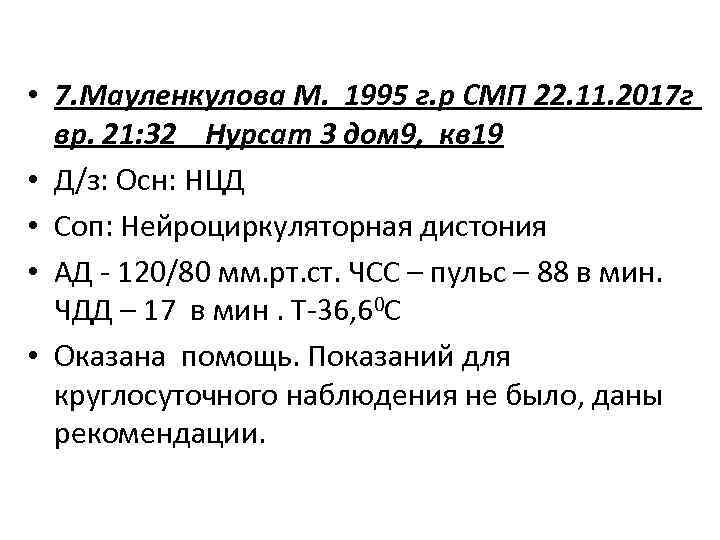  • 7. Мауленкулова М. 1995 г. р СМП 22. 11. 2017 г вр.